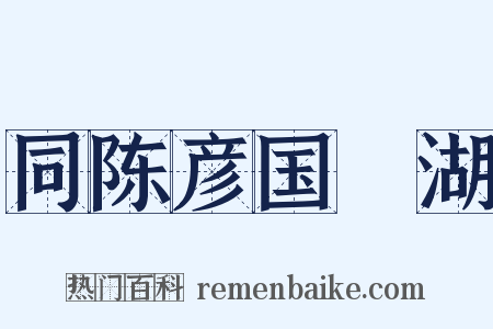 同陈彦国汎湖是什么意思的图片